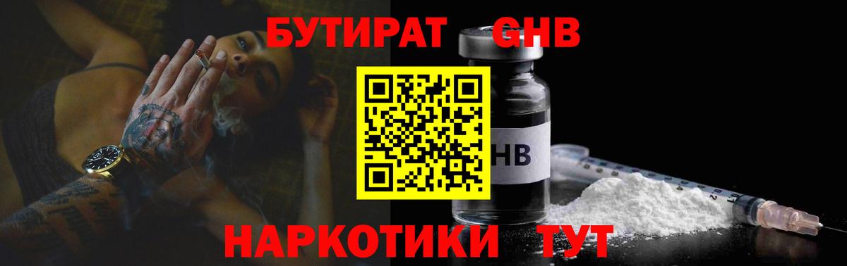 Бутират 1.4BDO  Вход с VPN  Большой Камень 